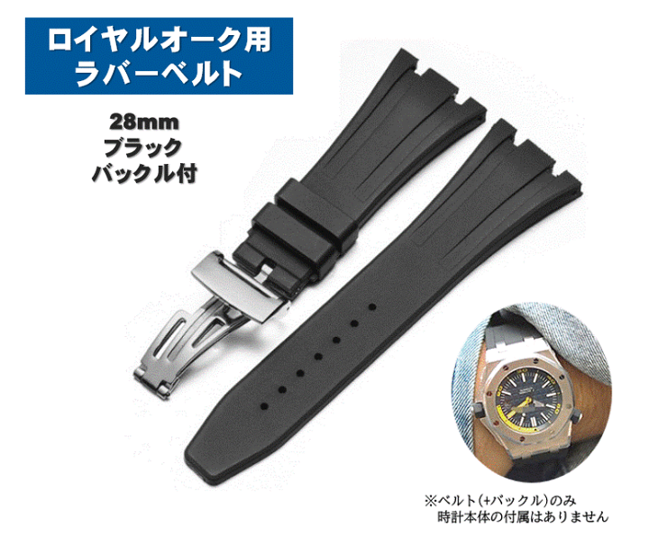 オーデマピゲ　オフショア　腕時計　ロイヤルオーク　ラバーベルト　ストラップ 楽天市場】ロイヤルオーク用 ラバーベルト 28mm ブラック 腕時計用