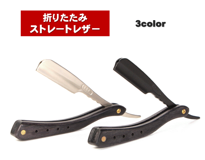 カミソリ 折りたたみ式 ストレートレザー 黒 替え刃式 西洋剃刀 ひげ剃り 理容 楽天市場】カミソリ ストレートレザー 折りたたみ式 替え刃式
