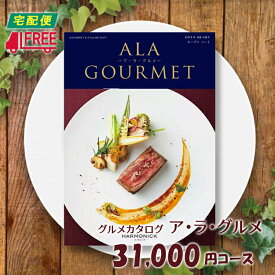 【カタログギフト】【送料無料】ア・ラ・グルメ　グルメ専用カタログギフト (オープンハート)【内祝】【お返し】【お祝い】【お礼】【ご挨拶】【プレゼント】【快気祝】【記念日】【誕生日】【出産】【結婚】【引出物】【引越】【新築祝い】【法事】【仏事】