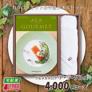 【カタログギフト】【今治タオルセット】【送料無料】ア・ラ・グルメ グルメ専用カタログギフト (ジンライム)【内祝】【お返し】【お祝い】【お礼】【ご挨拶】【プレゼント】【快気祝