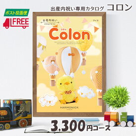 【カタログギフト】【送料無料】Colon コロン　出産内祝い専用カタログギフト (アイス)【内祝】【お返し】【出産】