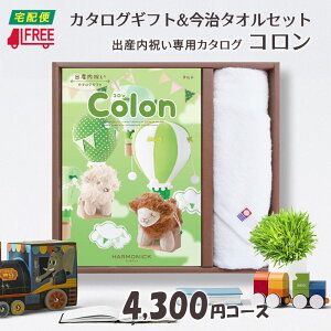 【カタログギフト】【今治タオルセット】【送料無料】Colon コロン 出産内祝い専用カタログギフト (タルト)【内祝】【お返し】【出産】