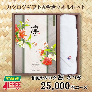 【カタログギフト】【今治タオルセット】凛 和風カタログギフト (さつき)【内祝】【お返し】【お祝い】【お礼】【ご挨拶】【快気祝】【お見舞い】【記念日】【誕生日】【出産】【結婚