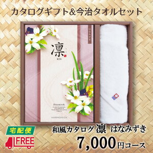 【カタログギフト】【今治タオルセット】凛 和風カタログギフト (はなみずき)【内祝】【お返し】【お祝い】【お礼】【ご挨拶】【快気祝】【お見舞い】【記念日】【誕生日】【出産】【