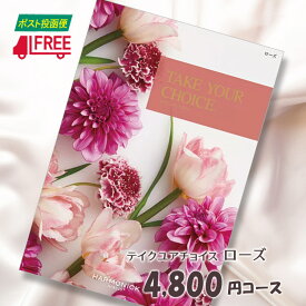 【カタログギフト】【送料無料】テイク・ユア・チョイス　洋風カタログギフト (ローズ)【内祝】【お返し】【お祝い】【お礼】【ご挨拶】【プレゼント】【快気祝】【お見舞】【記念日】【誕生日】【出産】【結婚】【引出物】【引越】【新築祝い】【法事】【仏事】