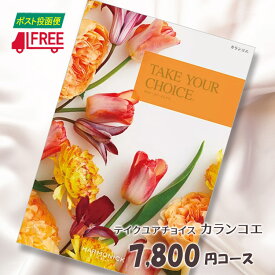 【カタログギフト】【送料無料】テイク・ユア・チョイス　洋風カタログギフト (カランコエ)【内祝】【お返し】【お祝い】【お礼】【ご挨拶】【プレゼント】【快気祝】【お見舞】【記念日】【誕生日】【出産】【結婚】【引出物】【引越】【新築祝い】【法事】【仏事】