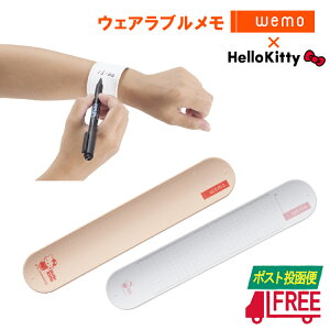 【ポイントアップ】【ポスト投函便】ウェアラブルメモ ハローキティ wemo【メモ_バンド】【手首_メモ】【介護】【看護】【救急】【医療】【福祉】【事務】【繰り返し利用可】【ハロー
