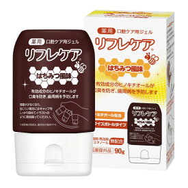 【まとめて割】口腔ケア用ジェル　リフレケア　90g　1個【歯周病】【歯肉炎】【虫歯予防】【敬老の日】【メーカー直接発送】