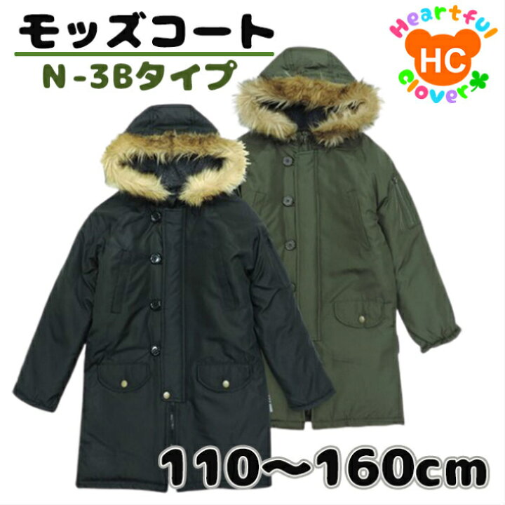 楽天市場 ユニセックス N 3bタイプ キッズコート 中綿入り ファー付き アウター 110cm 1cm 130cm 140cm 150cm 160cm モッズコート ミリタリー 秋冬 男 女 子供服 ハートフルクローバー