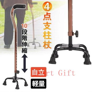「5%OFFクーポン配布中」杖 自立式 四点杖 多点杖 オシャレ 軽量 女性 自立杖 ステッキ 母の日 伸縮 散歩 自立 日用雑貨介護用品 人気 つえ 先ゴム コンパクト 4本足 軽量 伸縮 長さ調節可能 女