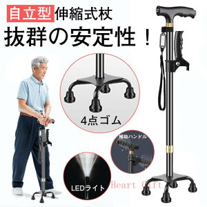 「5%OFFクーポン配布中」杖 自立式 4点杖 伸縮式 長さ調節可能 ライト付き 軽量 女性 男性 短めサイズ対応 コンパクト 伸縮 歩行支援 高齢者 敬老の日 プレゼント