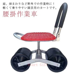 「5%OFFクーポン配布中」園芸用 農業用品 腰掛作業車 タイヤ付き作業カート 360度回転 草取り椅子 タイヤ付き作業椅子 移動椅子 いす 腰掛け作業車 イス ガーデニング 作業用品 カート 園芸用