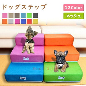 「ポイント10倍!!」ペットステップ メッシュ 2段 小型犬 高齢犬 マット 階段 ペット用 ソファ 洗える カバーリング ドッグステップ 踏み台 犬 猫 おしゃれ