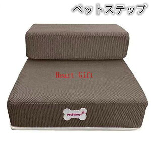 「ポイント10倍!!」ペットステップ メッシュ 2段 小型犬 高齢犬 マット 階段 ペット用 ソファ 洗える カバーリング ドッグステップ 踏み台 犬 猫 おしゃれ