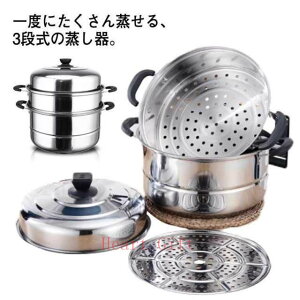 「5%OFFクーポン配布中」蒸し器 三段 30cm 大容量 ステンレス 蒸籠 IH対応 ガス火対応 蒸し鍋 スチーム調理器 両手鍋 蓋付き ステンレス鍋 調理鍋 蒸し料理