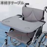 【SS期間限定！半額！】部分即納 車椅子テーブル 車いす用テーブル 軽量 軽い 丈夫 耐久性 取り付けが便…
