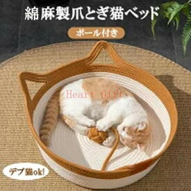 【SS期間限定！半額！】ペットベッド 猫ベッド 洗える 犬 綿麻 ねこベッド 猫耳付き 噛んでも破れない キャットハウス 猫ちぐら ペットハウス かご 猫用 爪とぎ 爪研ぎ 円形 つめとぎ ネコベッド 縄 寝具 ベッド オールシーズン 心地良い 抗菌 洗える ボール付き