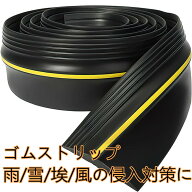 【10％OFFクーポン配布中15日限定】長さ1m/3m /5m ゴムストリップ 車庫 ガレージ 駐車場 シャッター 雨/…