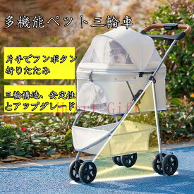 【10%OFFクーポン配達中！】ペットカート 多頭 小型犬 中型犬 猫 折りたたみ 軽量 犬 カート3輪 コンパクト ペットバギー バギー ドッグカート ペットキャリー ペット用品 360度前輪 後輪ストッパー付き 耐荷重20KG