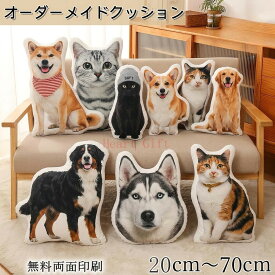 【SS期間限定！半額！】オーダーメイドクッション 写真入り ペット 写真 クッション 抱き枕 両面印刷 特殊形状 仏具 オリジナル うちの子クッション メモリアルクッション 写真入れ 供養 記念品 犬 猫 うちの子 プリント プレゼント