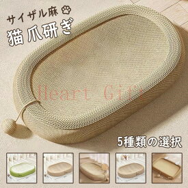 【最高2000円OFFクーポン！マラソン期間】猫用品 爪研ぎ サイザル麻 猫の爪とぎ 猫のおもちゃ 型崩れしにくい ねこ ネコ キャットスクラッチ つめとぎ 可愛い 猫ベッド 多機能