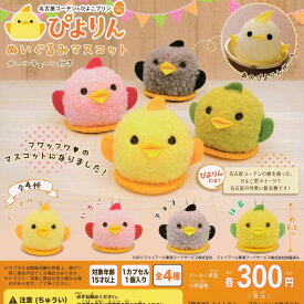 ウルトラニュープランニング ULCAP ぴよりん ぬいぐるみマスコット × 全4種セット フルコンプ ガチャガチャ カプセルトイ