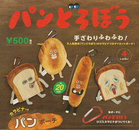ケンエレファント パンどろぼう カラビナつきパンポーチ × 全4種セット フルコンプ ガチャガチャ カプセルトイ