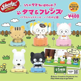 ベネリック Shaky! タマ&フレンズ バブルヘッドドール -いつもの公園- × 全5種セット フルコンプ ガチャガチャ カプセルトイ タマ フレンズ