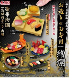 トイズスピリッツ 極上！豪華盛り合わせ！お造り＆お寿司マスコット 絢爛 × 全5種セット フルコンプ ガチャガチャ カプセルトイ