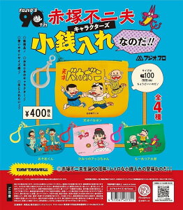 ケンエレファント タイムトラベルシリーズ 赤塚不二夫キャラクターズ 小物入れなのだ!! × 全4種セット フルコンプ ガチャガチャ カプセルトイ