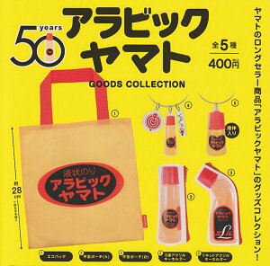 ケンエレファント アラビックヤマト グッズコレクション × 全5種セット フルコンプ ガチャガチャ カプセルトイ ヤマト のり エコバッグ ミニチュア