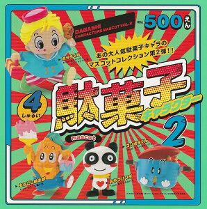 ケンエレファント 駄菓子キャラクター マスコット 第2弾 × 全4種セット フルコンプ ガチャガチャ カプセルトイ 駄菓子 ミニチュア フィギュア