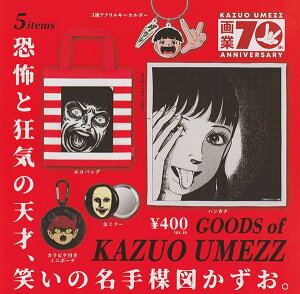ケンエレファント 楳図かずお グッズ × 全5種セット コンプリート ガチャガチャ カプセルトイ ハンカチ キーホルダー ミニポーチ エコバッグ 缶ミラー