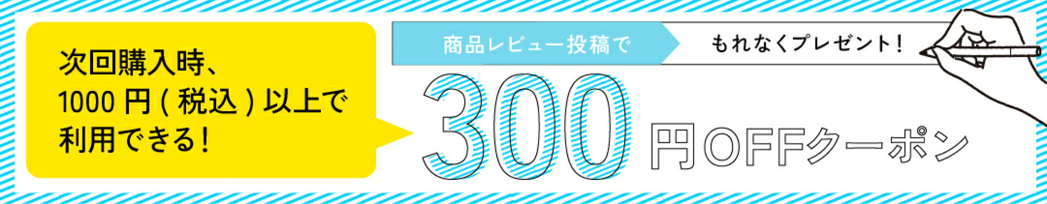 レビュー後300円OFFクーポンプレゼント