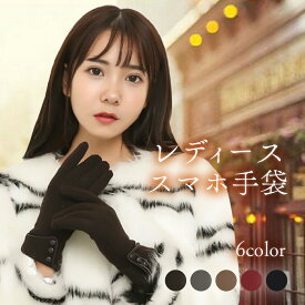 【送料無料】【レビュー高評価★4.5以上】手袋 レディース 秋冬 暖かい スマホ対応 スマホ タブレット 手ぶくろ おしゃれ 防寒 防風 保温 自転車 通勤 通学 かわいい 裏起毛 シック シンプル ボタン ハンドウォーマー 冬 普段使い クリスマス プレゼント