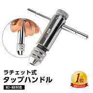 ラチェット式タップレンチ工具 DIY 車 バイク 自転車 整備 修理 ネジ切り
