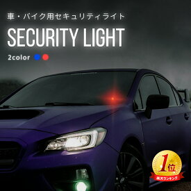 【送料無料】ダミーライト カーセキュリティー 車 セキュリティライト led LED ダミー セキュリティライト 自動点灯 消灯 電源いらず 置くだけ ソーラー充電 警戒灯 盗難防止 イタズラ防止 いたずら防止 自動車