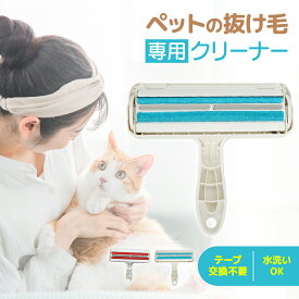 【送料無料】猫 抜け毛 クリーナー 抜け毛取り 掃除 犬 ペット カーペット ソファー 抜け毛 粘着テープ不要 繰り返し使える ローラー 水洗い 換毛期 ごっそり コロコロ 猫の毛 犬の毛 衣類 車内 布団 エチケットブラシ