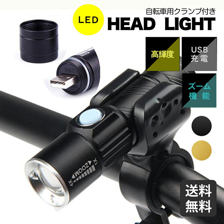 楽天市場 マラソン中店内最大p10倍 自転車 ライト Led 充電式 おしゃれ Led ヘッドライト ハンディライト Usb充電 ロードバイク クロスバイク マウンテンバイク ライト 明るい ハンドライト 小型 クランプ付き 強力 作業灯 キャンプ アウトドア 懐中電灯 地震対策