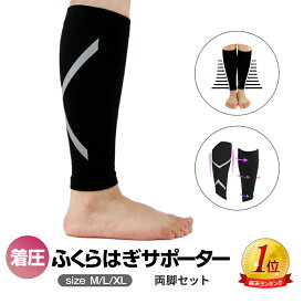 【送料無料】【楽天1位受賞】ふくらはぎ サポーター スポーツ ふくらはぎサポーター 2枚組 左右セット むくみ対策 疲れ 薄手 加圧 テーピング 立ち仕事 ウォーキング ジョギング ランニング ゴルフ サッカー