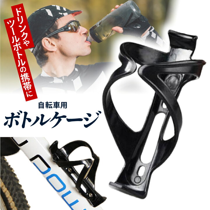 楽天市場 送料無料 自転車 ボトルケージ おしゃれ 黒 ペットボトルホルダードリンクホルダー自転車 サイクリング ロードバイク 超軽量 プラスチック製 プレゼント Heartland 楽天市場店