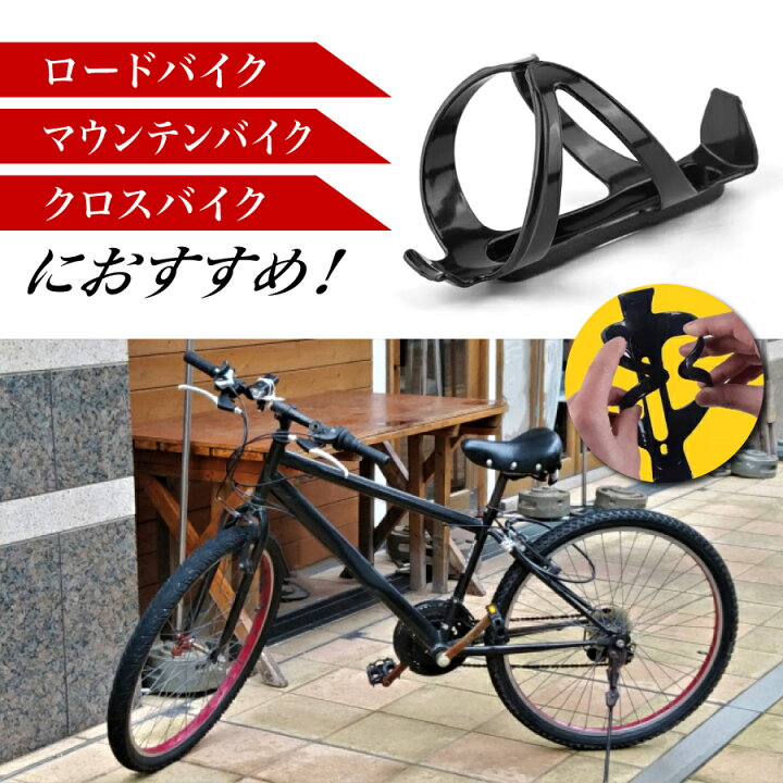 最大77％オフ！ 黒 ドリンクホルダー 自転車 ボトルケージ マウンテンバイク ペットボトル