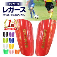 【楽天ランキング1位!!10冠達成】レガース サッカー キッズ ジュニア すねあて シンガード 大人 フットサ…