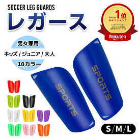 【5日限定☆クーポンで最大200円off】【楽天ランキング1位!!10冠達成】レガース サッカー ジュニア キッズ 大人 2枚組 シンガード すねあて プロテクター キッズ 脛当て サッカー すねあて サッカー ジュニア すね当て 小さい
