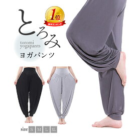 【送料無料】とろみ ヨガパンツ ヨガウェア レディース ボトムス ゆったり ピラティス フィットネス ルームウェア 部屋着 リラックス 体型カバー 美脚 ジム ダンス トレーニング スポーツ