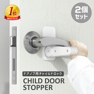 ドアハンドルロック チャイルドロック ベビーガード ドアロック 室内 ドアノブ レバー いたずら防止 ペッ…