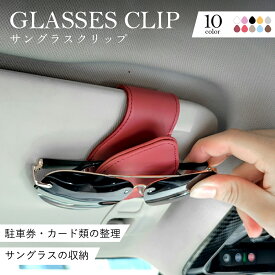 【送料無料】【在庫限り特別価格★無くなり次第終了★】車 サングラスホルダー バイザー メガネホルダー マグネット 磁石 フック レザー サングラス ホルダー メガネ ホルダー サンバイザー ワンタッチ カー用品 車載 車用 駐車券 収納 プレゼント ギフト
