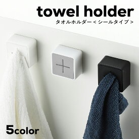 【送料無料】タオルホルダー シール タオルフック タオル掛け おしゃれ シンプル ふきん掛け タオルかけ 押し込む 差し込む 布巾 タオルラック タオル干し キッチン雑貨 冷蔵庫 洗濯機 台所用品 洗面所