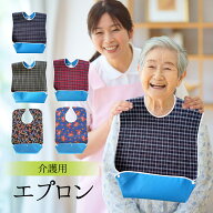 介護用エプロン 食事用 洗える 撥水 ポケット付 食べこぼし 防水 大人 高齢者 シニア ボタン式 サイズ調…