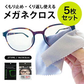 【送料無料】メガネ拭き 曇り止め クロス 繰り返し使える 5枚セット くもり止め レンズクロス マスク メガネ クロス くもり止めクロス 曇らない 曇り防止 曇り対策 眼鏡拭き 眼鏡クリーナー メガネクリーナー 眼鏡 サングラス くり返し